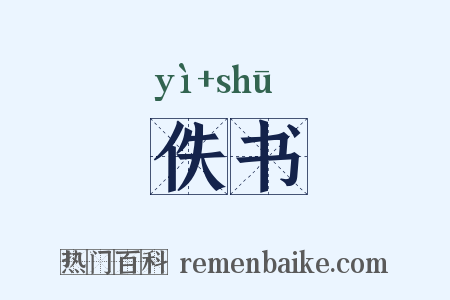 佚书是什么意思的图片